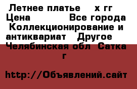 Летнее платье 80-х гг. › Цена ­ 1 000 - Все города Коллекционирование и антиквариат » Другое   . Челябинская обл.,Сатка г.